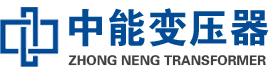 乡城油浸式变压器,乡城变压器生产厂家_乡城中能变压器厂家欢迎您